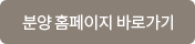 버튼이미지_분양홈페이지 바로가기.png